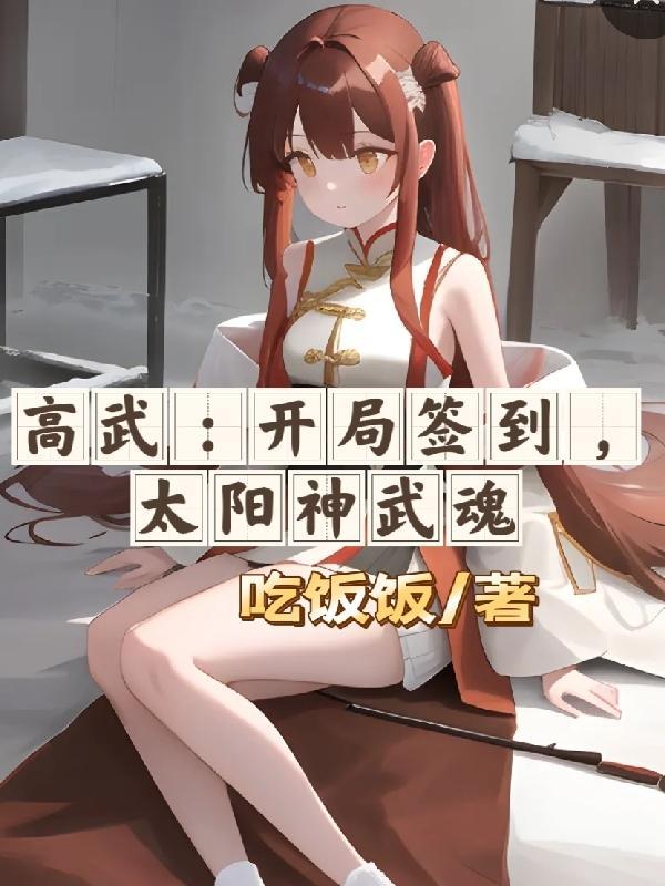 高武:开局签到,太阳神武魂