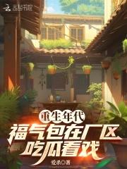 重生年代,福气包在厂区吃瓜看戏