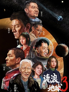 流浪地球3:危难重重