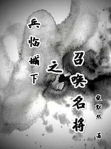 兵临城下之召唤名将