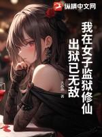 我在女子监狱修仙,出狱已无敌