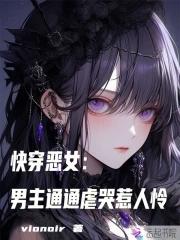 快穿恶女:男主通通虐哭惹人怜