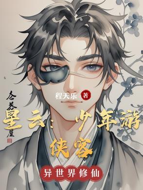 星云:少年游侠客