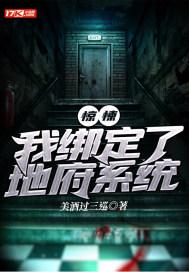 惊悚:我绑定了地府系统