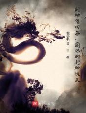 封神请回答，崩坏的封神演义