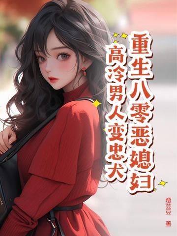 重生八零恶媳妇,高冷男人变忠犬