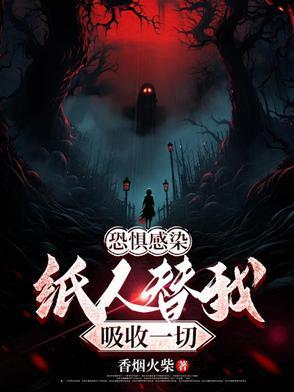 恐惧感染，纸人替我吸收一切