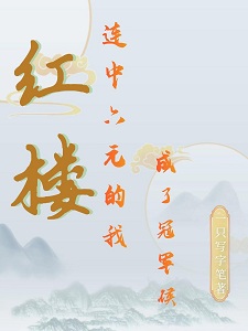 红楼：连中六元的我成了冠军侯