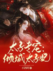 太子专宠：倾城太子妃