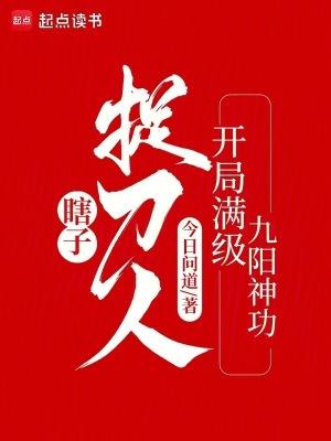 瞎子捉刀人:开局满级九阳神功