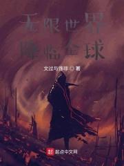 无限世界降临全球