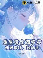 重生母女闯零零:俺妈挣钱,我躺平