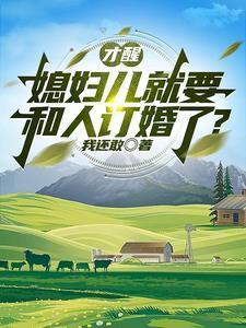 才醒,媳妇儿就要和人订婚了?