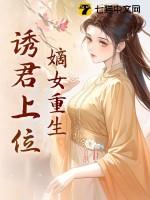 嫡女重生,诱君上位
