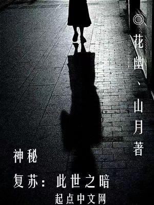 神秘复苏:此世之暗