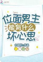 位面男主能有什么坏心思