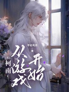 柯南:从游戏开始