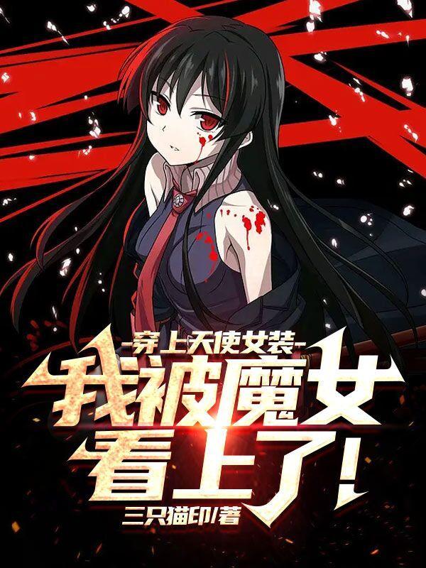 女装一万次,我不干净了!