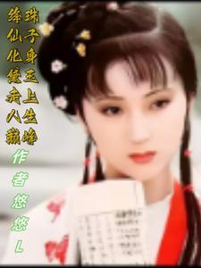 绛珠仙子化身黛玉,走上人生巅峰