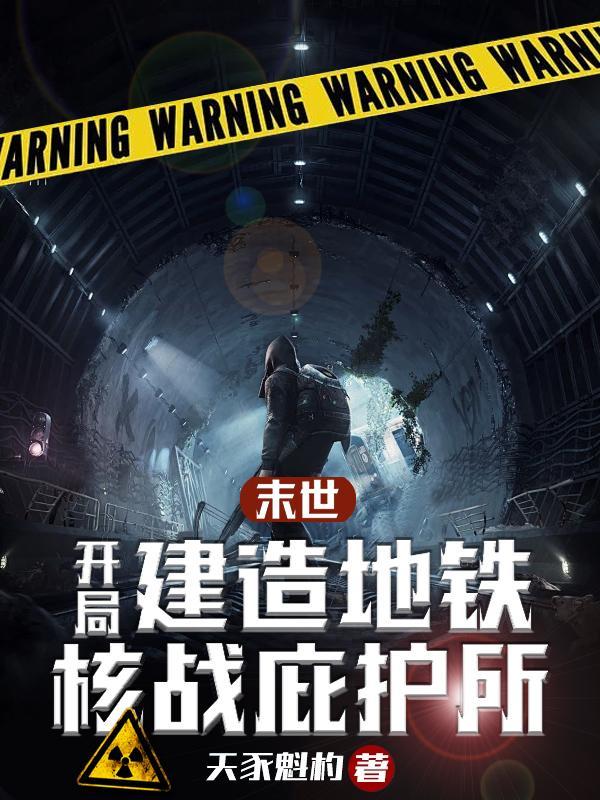 末世:开局建造地铁核战庇护所