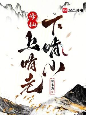 修仙:上啃老下啃小