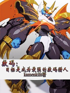 数码：目标是成为最强的数码猎人