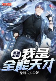 英雄联盟:我是全能天才