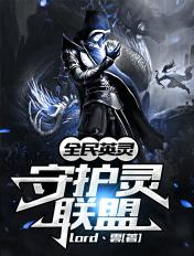 全民英灵:守护灵联盟