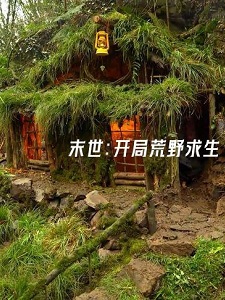 末世：开局荒野求生