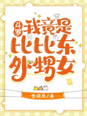 斗罗:我竟是比比东的外甥女