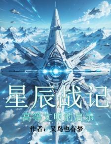 星辰战记:高等文明的启示