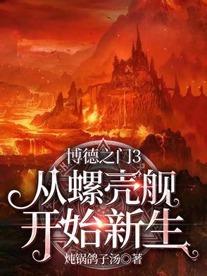 博德之门3:从螺壳舰开始新生