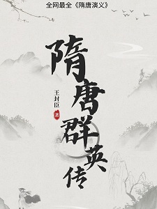 隋唐群英传:最全隋唐演义