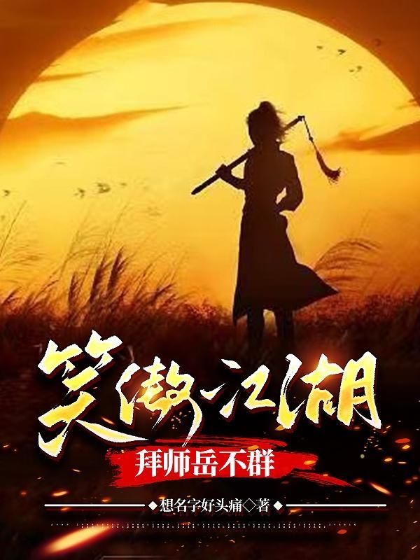 笑傲:荡尽世间魑魅魍魉