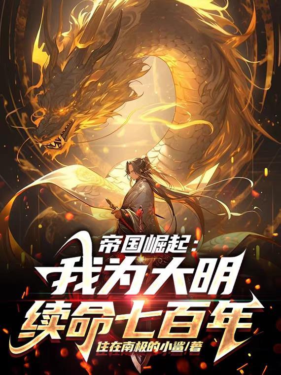 帝国崛起:我为大明续命七百年!