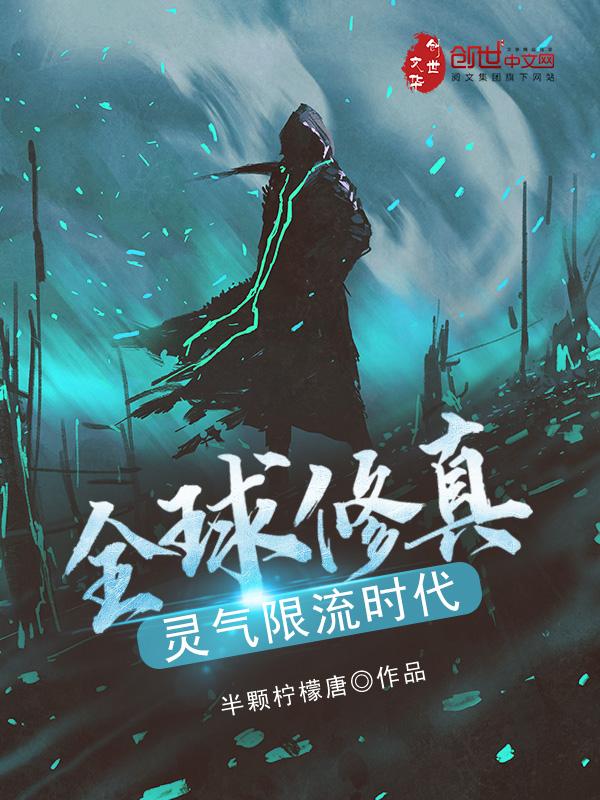 全球修真,灵气限流时代