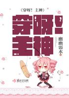 穿呀!主神