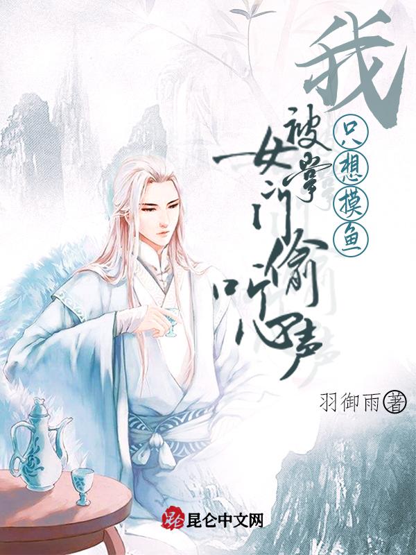 我,只想摸鱼,被女掌门偷听心声