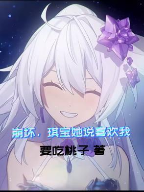 崩坏,琪宝她说喜欢我