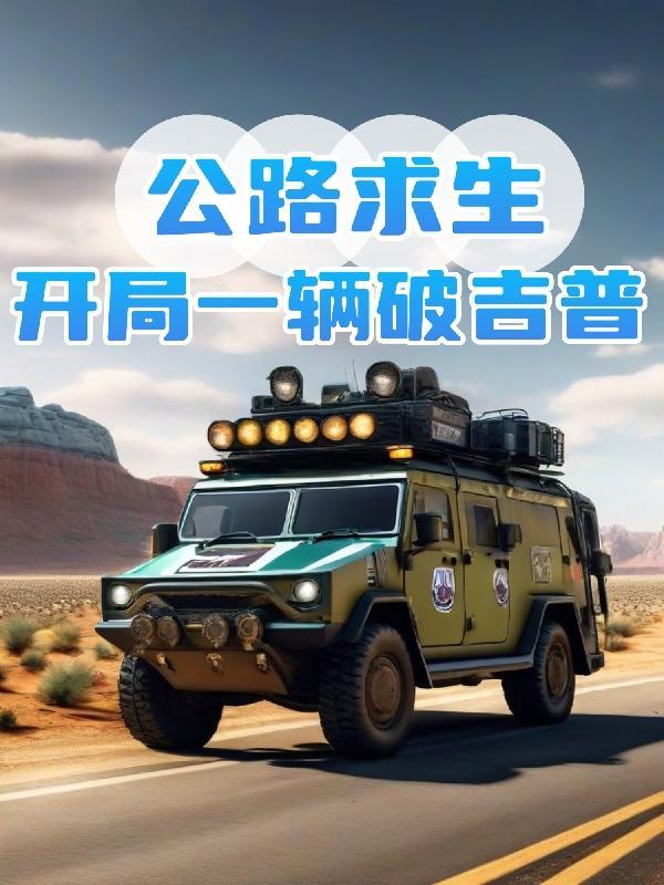 公路求生:开局一辆破吉普