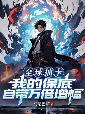 全球抽卡,我的保底自带万倍增幅