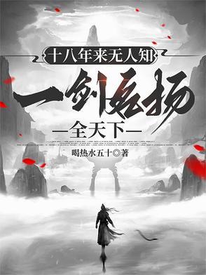 十八年来无人知,一剑名扬全天下