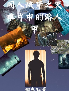 在灾难片中艰难求生