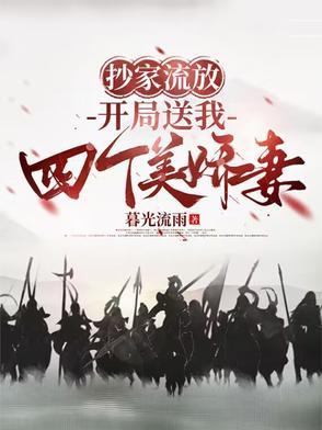 抄家流放，开局送我四个美娇妻