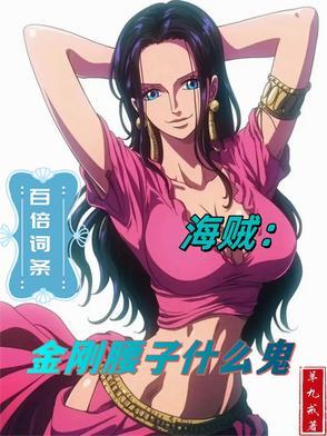 海贼:百倍词条,金刚腰子什么鬼