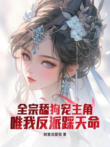 全宗舔狗宠主角，唯我反派踩天命
