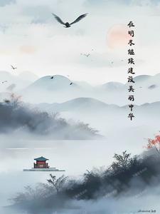 在明末继续建设美丽中华