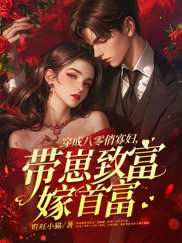 穿成八零俏寡妇，带崽致富嫁首富