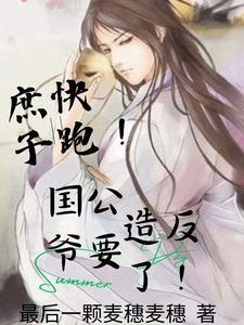 穿越大唐，开局搬空国公府！