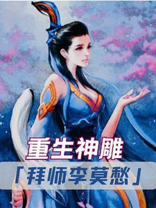 重生神雕:拜师李莫愁